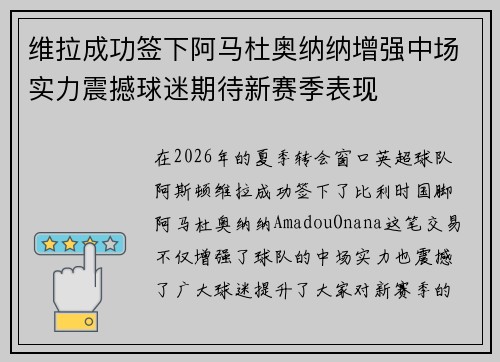 维拉成功签下阿马杜奥纳纳增强中场实力震撼球迷期待新赛季表现 维拉成功签下阿马杜奥纳纳增强中场实力震撼球迷期待新赛季表现