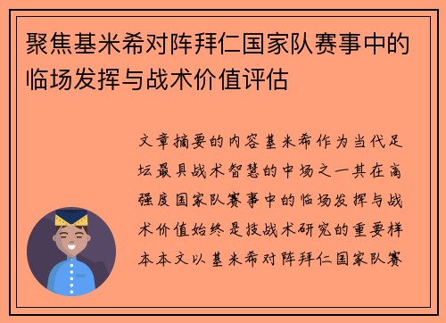 聚焦基米希对阵拜仁国家队赛事中的临场发挥与战术价值评估 聚焦基米希对阵拜仁国家队赛事中的临场发挥与战术价值评估