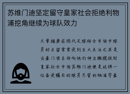 苏维门迪坚定留守皇家社会拒绝利物浦挖角继续为球队效力