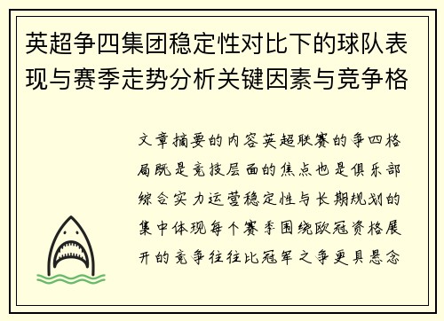 英超争四集团稳定性对比下的球队表现与赛季走势分析关键因素与竞争格局