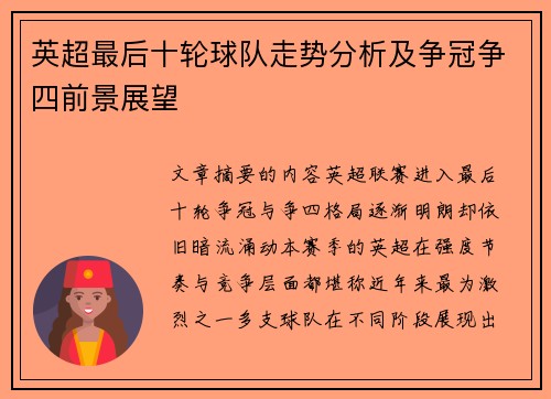 英超最后十轮球队走势分析及争冠争四前景展望