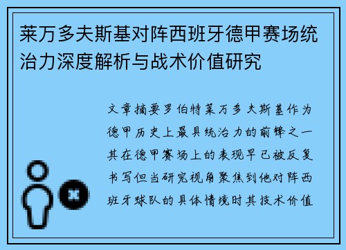 莱万多夫斯基对阵西班牙德甲赛场统治力深度解析与战术价值研究