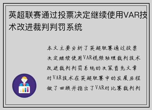 英超联赛通过投票决定继续使用VAR技术改进裁判判罚系统