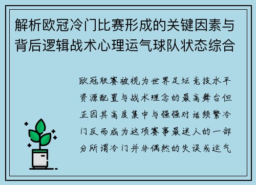 解析欧冠冷门比赛形成的关键因素与背后逻辑战术心理运气球队状态综合影响