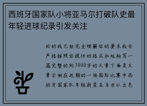 西班牙国家队小将亚马尔打破队史最年轻进球纪录引发关注