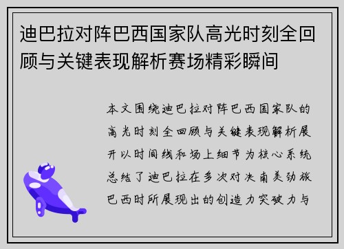 迪巴拉对阵巴西国家队高光时刻全回顾与关键表现解析赛场精彩瞬间