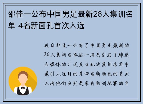 邵佳一公布中国男足最新26人集训名单 4名新面孔首次入选
