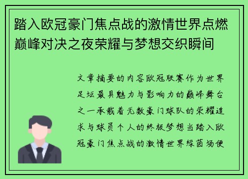 踏入欧冠豪门焦点战的激情世界点燃巅峰对决之夜荣耀与梦想交织瞬间