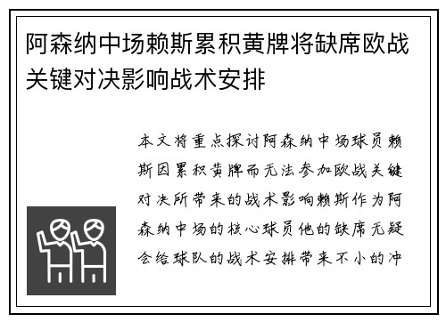阿森纳中场赖斯累积黄牌将缺席欧战关键对决影响战术安排