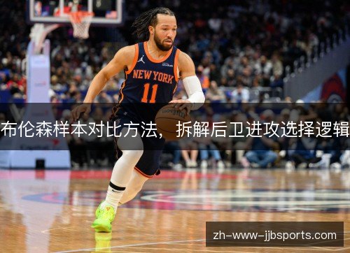 布伦森样本对比方法，拆解后卫进攻选择逻辑